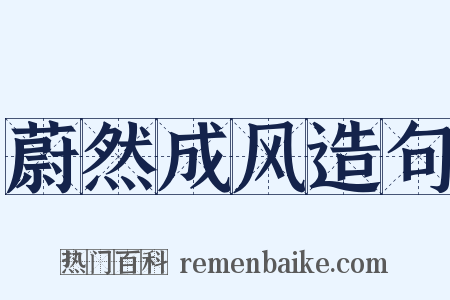 蔚然成风造句是什么意思的图片